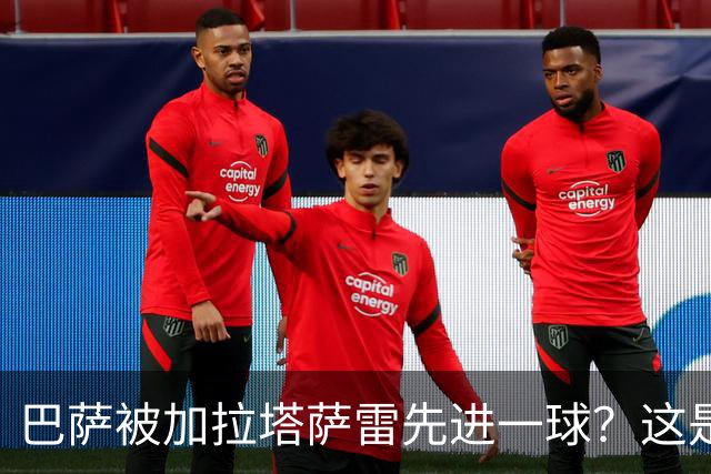 巴萨被加拉塔萨雷先进一球？这是好事啊