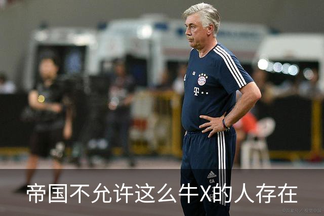 帝国不允许这么牛X的人存在