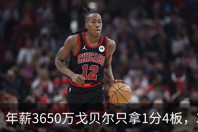年薪3650万戈贝尔只拿1分4板，38岁库里44分率勇士119-114险胜森林狼，610万新秀伦德博格26分8板末节锁胜局