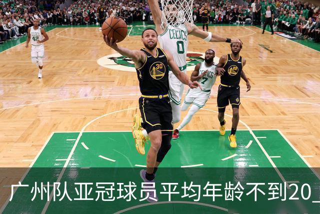 广州队亚冠球员平均年龄不到20 创造历史纪录
