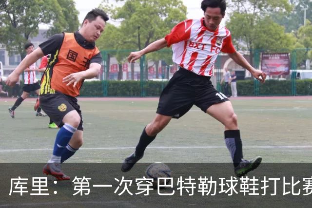 库里：第一次穿巴特勒球鞋打比赛没提前告诉他 发现后他特别高兴