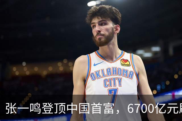 张一鸣登顶中国首富，6700亿元刷新中国首富财富纪录