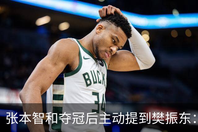 张本智和夺冠后主动提到樊振东：我跟他差很多 可能要练几年才追上