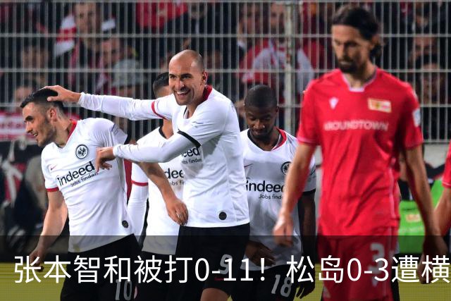张本智和被打0-11！松岛0-3遭横扫！日本男团无缘亚锦赛决赛