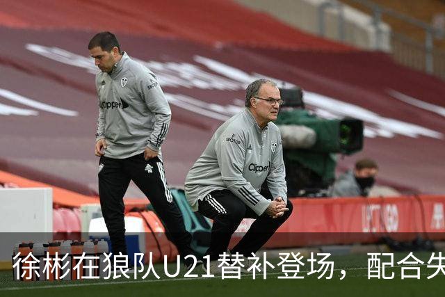 徐彬在狼队U21替补登场，配合失误送出角球被队友摊手