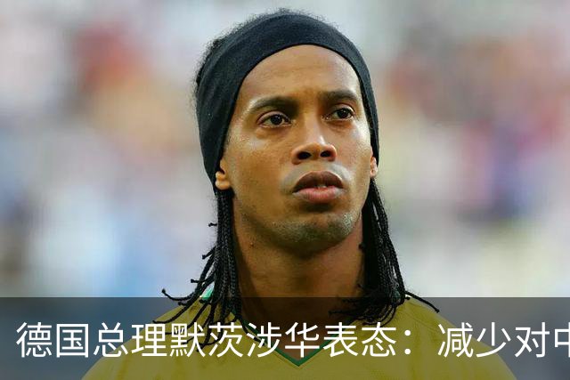 德国总理默茨涉华表态：减少对中国依赖！沉默1天后，中方回应了