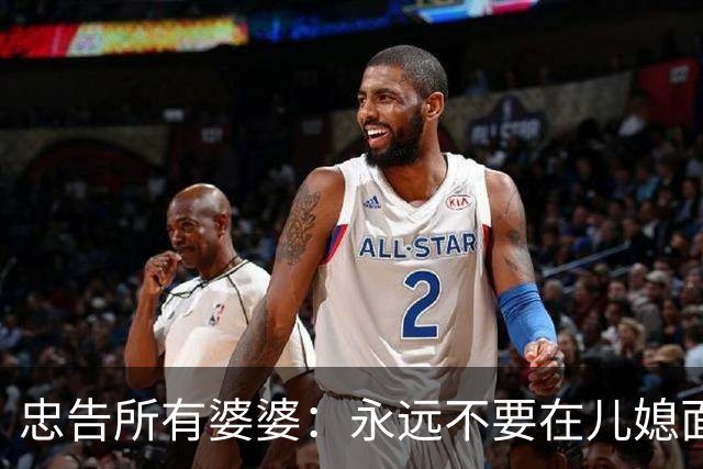 忠告所有婆婆：永远不要在儿媳面前表现这10种行为，越做家越散