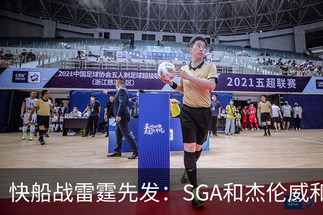 快船战雷霆先发：SGA&杰伦威&切特&哈滕VS加兰&八村塁