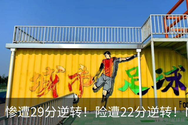 惨遭29分逆转！险遭22分逆转！NBA被高估的豪门，你们拿不到总冠军