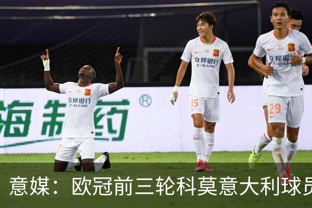 意媒：欧冠前三轮科莫意大利球员仅出场75分钟，无人首发