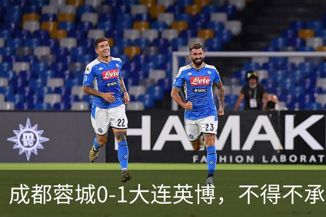 成都蓉城0-1大连英博，不得不承认三大事实，阿洛伊西难辞其咎
