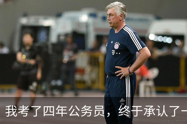 我考了四年公务员，终于承认了一个残酷的现实：我永远考不上