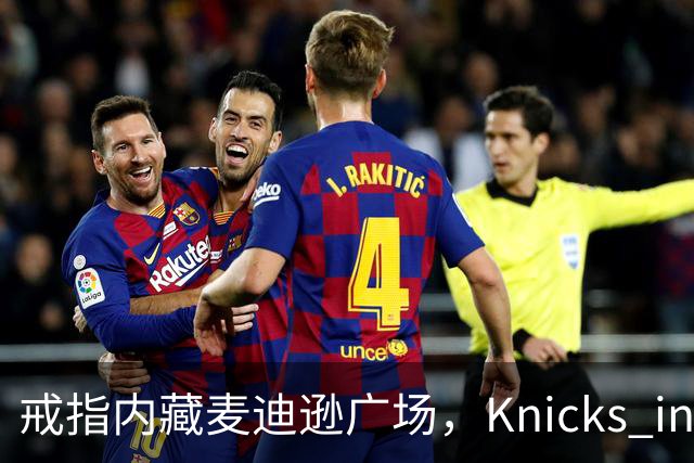 戒指内藏麦迪逊广场，"Knicks in Five"刻上4比1