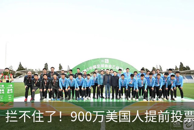 拦不住了！900万美国人提前投票，特朗普百般阻挠全都落空
