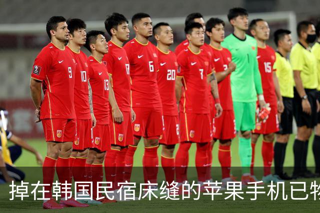 掉在韩国民宿床缝的苹果手机已物归原主，失主曾被指是“骗子”，当事人：手机完好无损，被中国同胞捡到是一段奇妙缘分