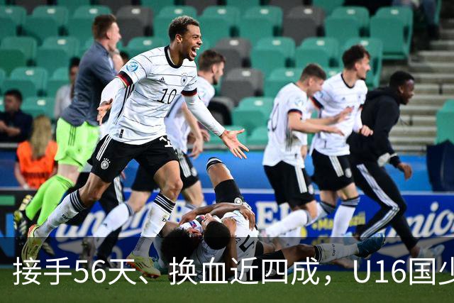 接手56天、换血近四成，U16国少海湾杯两连胜含金量几何？