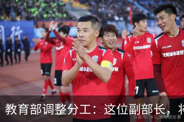 教育部调整分工：这位副部长，将影响你未来的编制和职称
