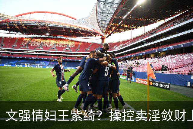 文强情妇王紫绮？操控卖淫敛财上亿，横行15年仅靠一万九保护费
