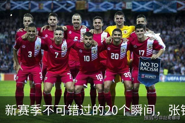 新赛季不可错过的20个瞬间，张镇麟隔人单臂暴扣领衔