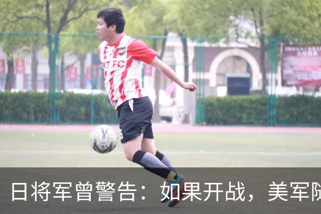日将军曾警告：如果开战，美军随时能跑，但中国导弹已覆盖全日本