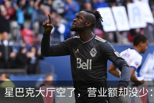 星巴克大厅空了，营业额却没少：有些热闹，真的不值钱