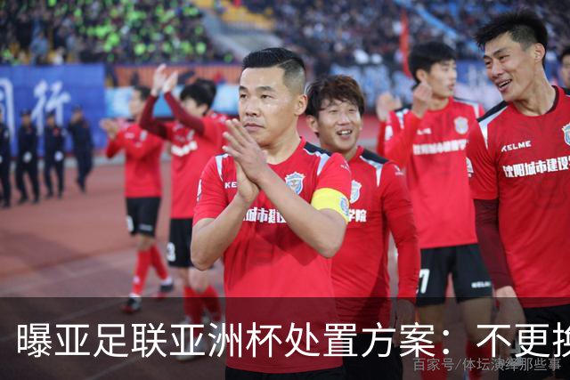 曝亚足联亚洲杯处置方案：不更换举办地 11月敲定是否延期