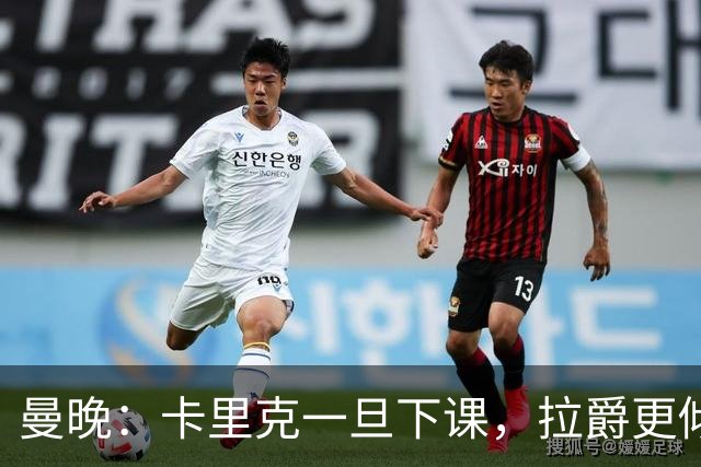 曼晚：卡里克一旦下课，拉爵更倾向邀埃迪·豪执教曼联