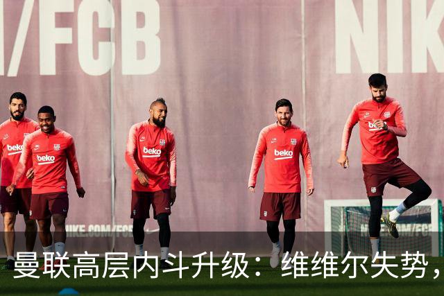 曼联高层内斗升级：维维尔失势，埃迪豪成帅位头号热门