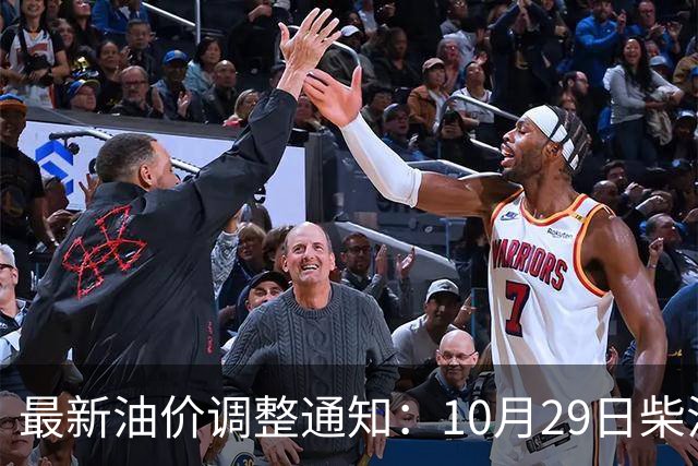最新油价调整通知：10月29日柴油汽油价格，国内油价上调幅度新高