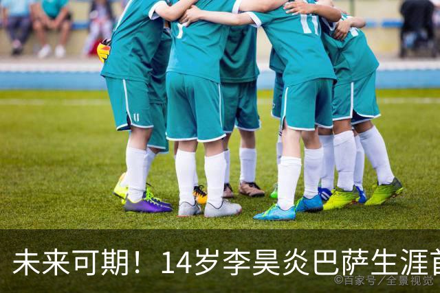 未来可期！14岁李昊炎巴萨生涯首次戴帽：半场3球 连轰世界波