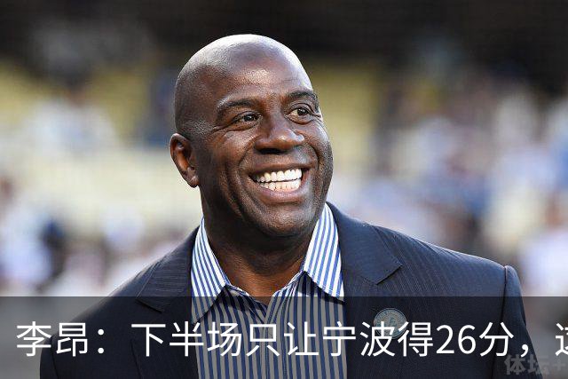 李昂：下半场只让宁波得26分，这是赢球关键