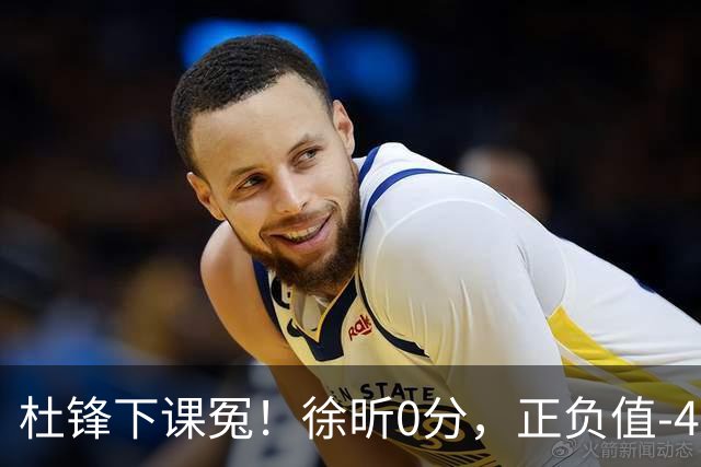杜锋下课冤！徐昕0分，正负值-48，焦泊乔太软，球迷排队道歉！