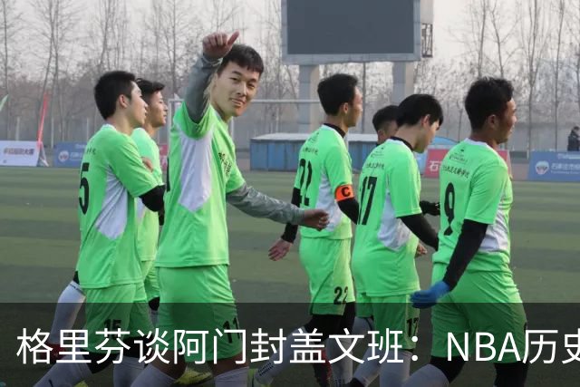 格里芬谈阿门封盖文班：NBA历史上没人弹速比阿门更快 除了奥萨尔