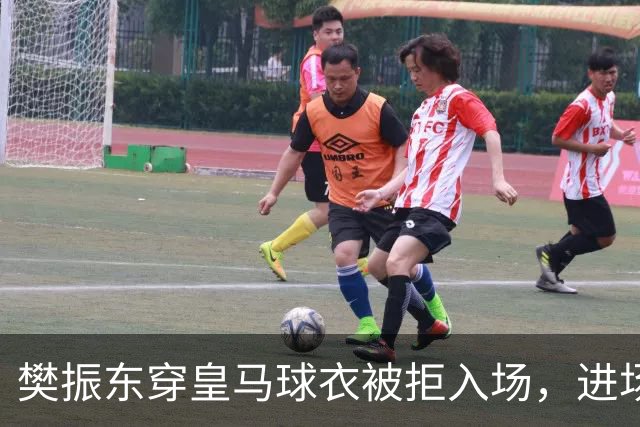 樊振东穿皇马球衣被拒入场，进场后被狂热球迷投诉是卧底，发文直呼“荒诞得像一场梦……”