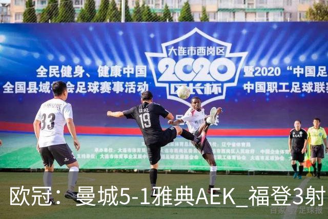 欧冠：曼城5-1雅典AEK 福登3射1传 刘易斯助攻双响 安德森处子球