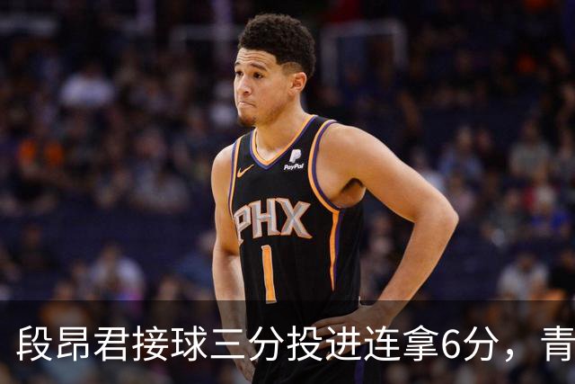段昂君接球三分投进连拿6分，青岛下半场7-0反超辽宁