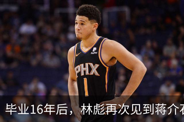 毕业16年后，林彪再次见到蒋介石，会面后蒋却在日记写：幼稚可叹