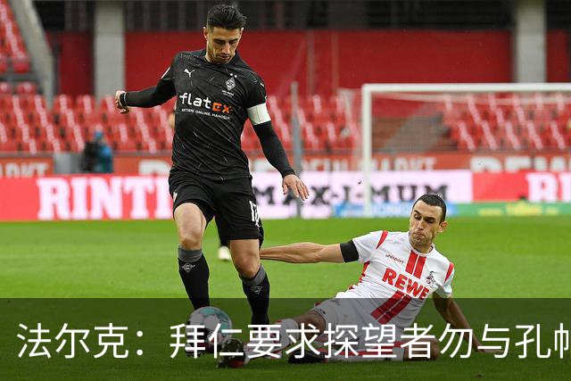 法尔克：拜仁要求探望者勿与孔帕尼谈足球，让他专心康复