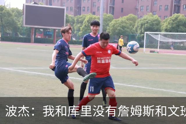 波杰：我和库里没有詹姆斯&文班身体天赋 但技术和头脑能决定很多