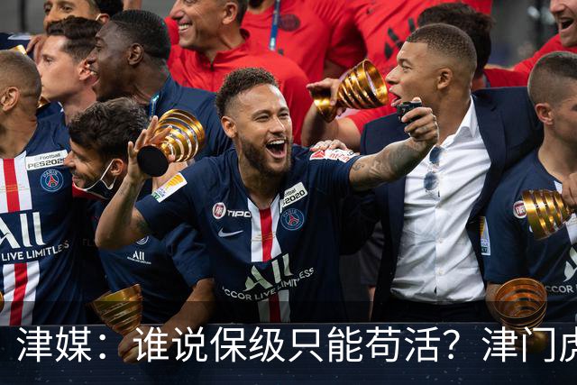 津媒：谁说保级只能苟活？津门虎用命拼出来生存法则