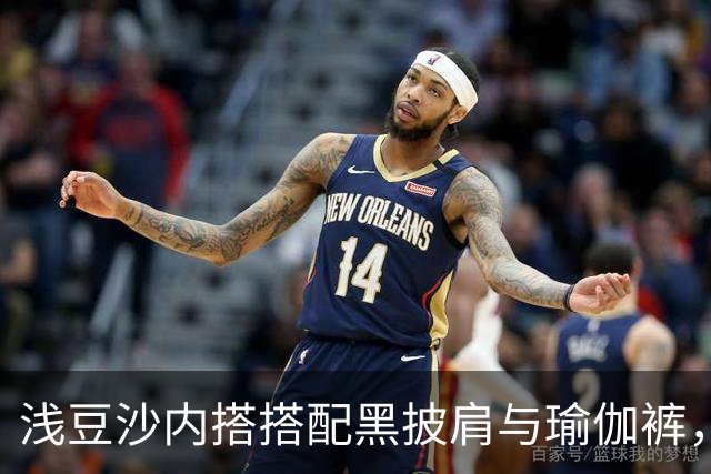 浅豆沙内搭搭配黑披肩与瑜伽裤，柔和配色勾勒流畅自然的身材线条