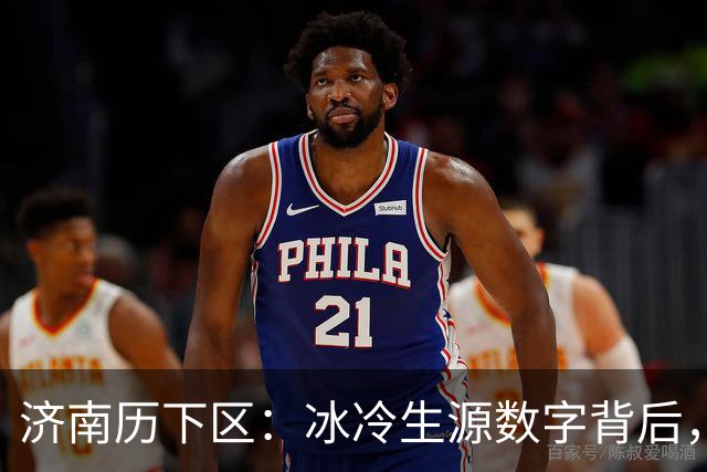 济南历下区：冰冷生源数字背后，每一位老师都该读懂的信号