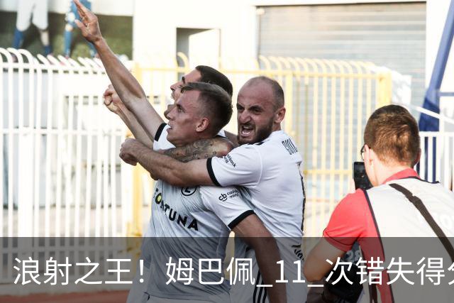 浪射之王！姆巴佩 11 次错失得分良机 排名五大联赛第一