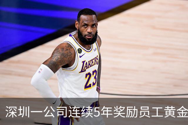 深圳一公司连续5年奖励员工黄金键帽，今年新增“F5”键，有员工获赠35克黄金空格键，价值超4万