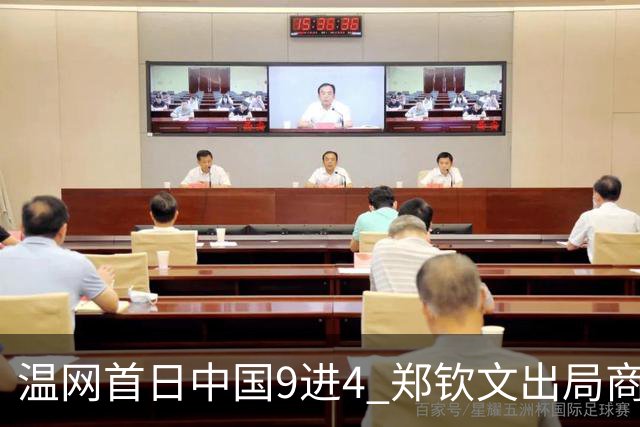 温网首日中国9进4 郑钦文出局商竣程张之臻创历史