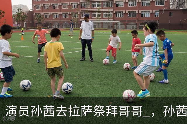 演员孙茜去拉萨祭拜哥哥 ，孙茜并不是独生女，她还有一位亲哥哥，孙茜哥哥是位军人，20岁时因公牺牲葬在拉萨烈士陵园