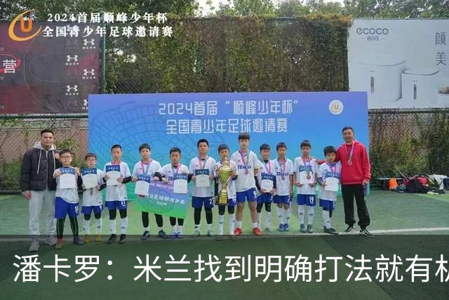 潘卡罗：米兰找到明确打法就有机会争积分榜前列
