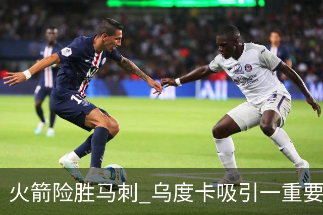 火箭险胜马刺 乌度卡吸引一重要教训 这才是火箭赢球的关键点