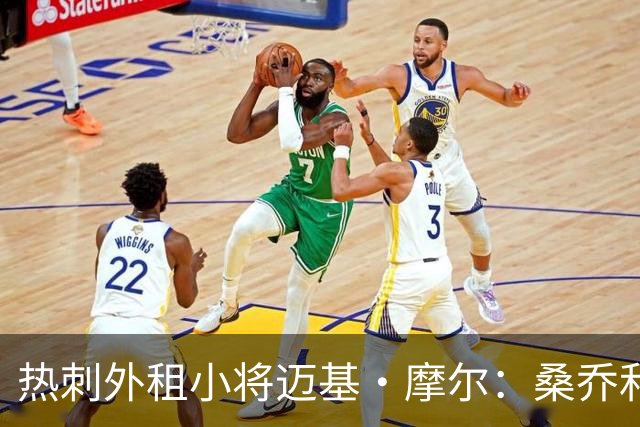热刺外租小将迈基·摩尔：桑乔和贝林厄姆的成功影响了我加盟科隆