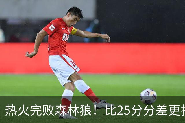 热火完败森林狼！比25分分差更扎心的，是字母哥的打法转变